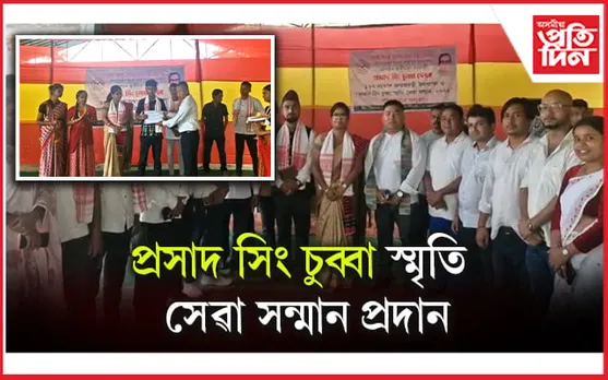 স্বাধীনতা সংগ্ৰামী প্ৰাসদ সিং চুব্বাৰ জন্ম জয়ন্তী উদযাপন